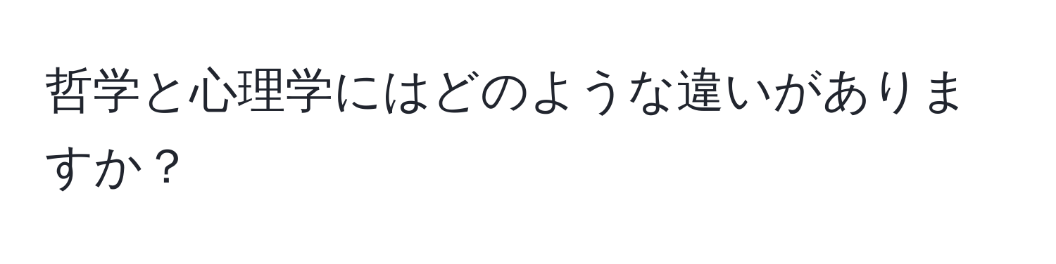 哲学と心理学にはどのような違いがありますか？