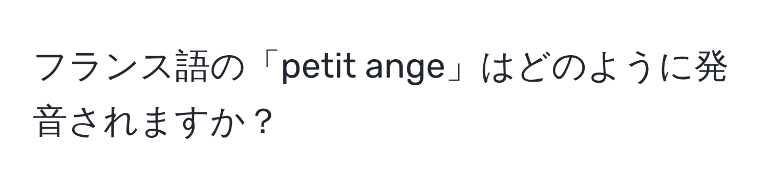 フランス語の「petit ange」はどのように発音されますか？