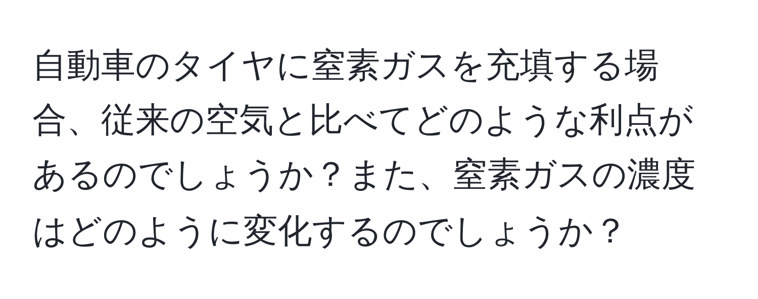 自動車のタイヤに窒素ガスを充填する場合、従来の空気と比べてどのような利点があるのでしょうか？また、窒素ガスの濃度はどのように変化するのでしょうか？
