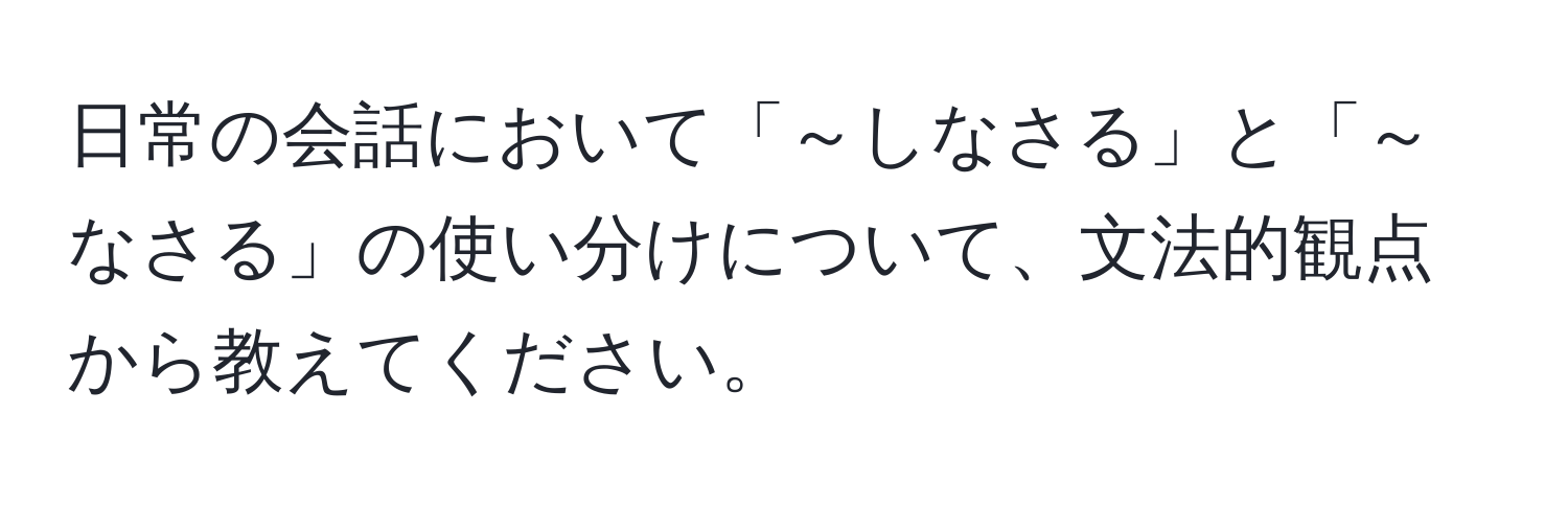 日常の会話において「～しなさる」と「～なさる」の使い分けについて、文法的観点から教えてください。