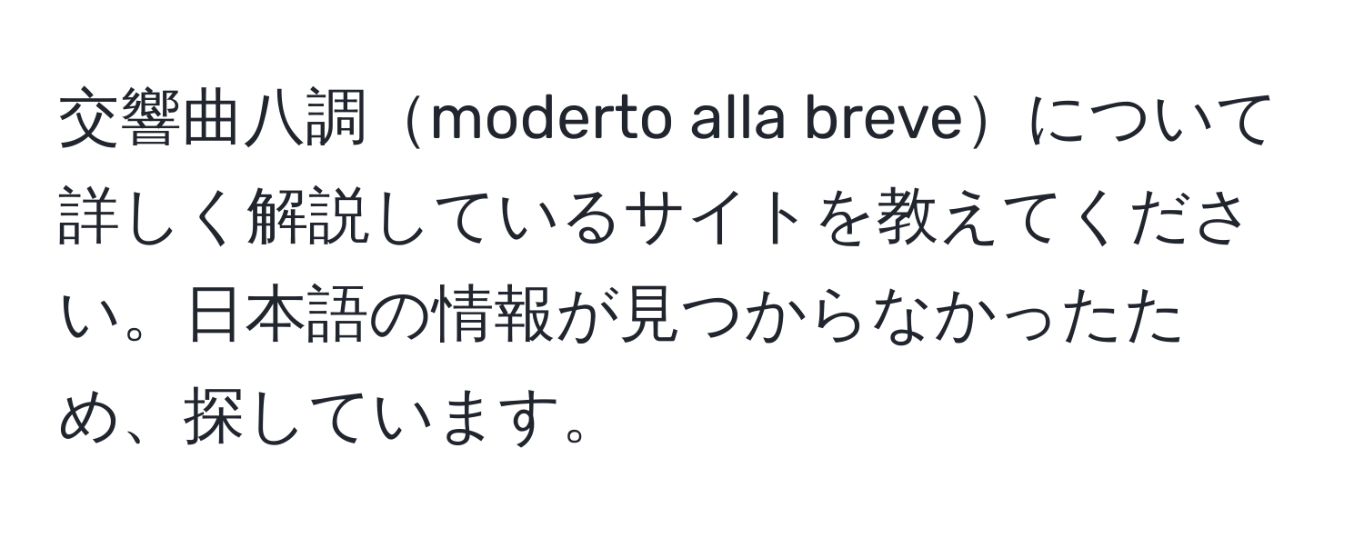 交響曲八調moderto alla breveについて詳しく解説しているサイトを教えてください。日本語の情報が見つからなかったため、探しています。