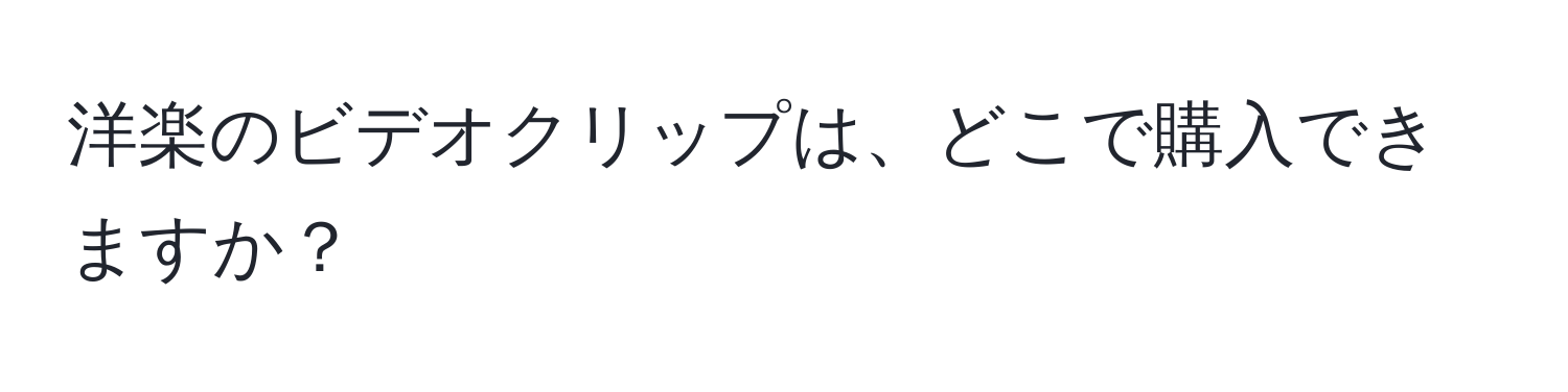 洋楽のビデオクリップは、どこで購入できますか？