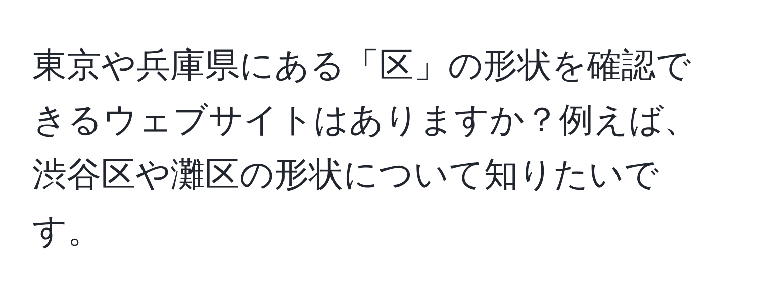 東京や兵庫県にある「区」の形状を確認できるウェブサイトはありますか？例えば、渋谷区や灘区の形状について知りたいです。