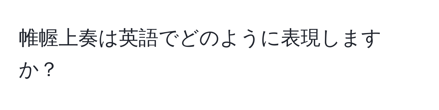 帷幄上奏は英語でどのように表現しますか？