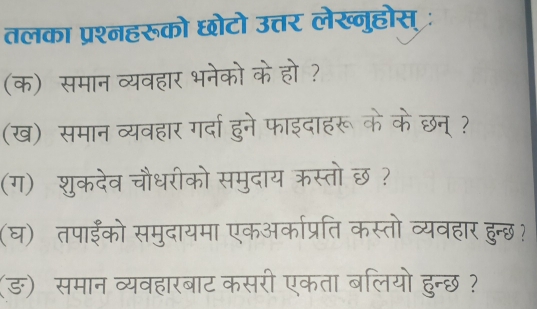 Fol 
तलका प्रश्नहरूको । 
(क) समान व्यवहार भ 

(ख) समान व्यवहार ग 
(ग) शुकदेव चौधरीको समुदाय कस्तो 
(घ)तपाईंको समुदायमा एकअक 
समान व्यवहारबाट कसरी एकता बलि