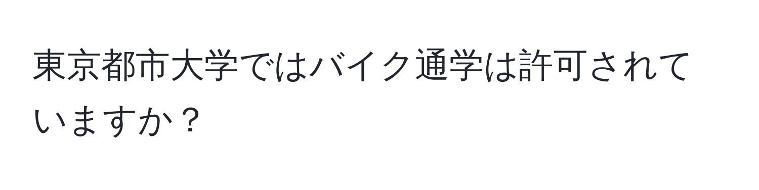 東京都市大学ではバイク通学は許可されていますか？