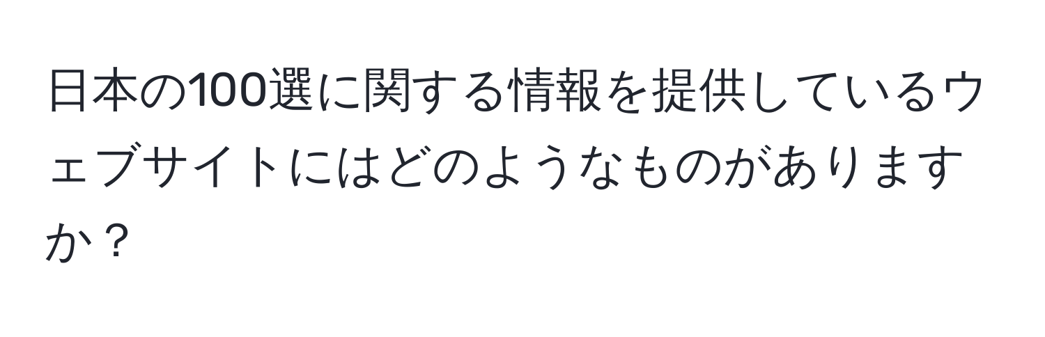 日本の100選に関する情報を提供しているウェブサイトにはどのようなものがありますか？