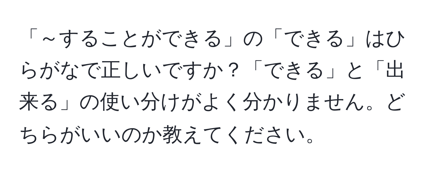 「～することができる」の「できる」はひらがなで正しいですか？「できる」と「出来る」の使い分けがよく分かりません。どちらがいいのか教えてください。