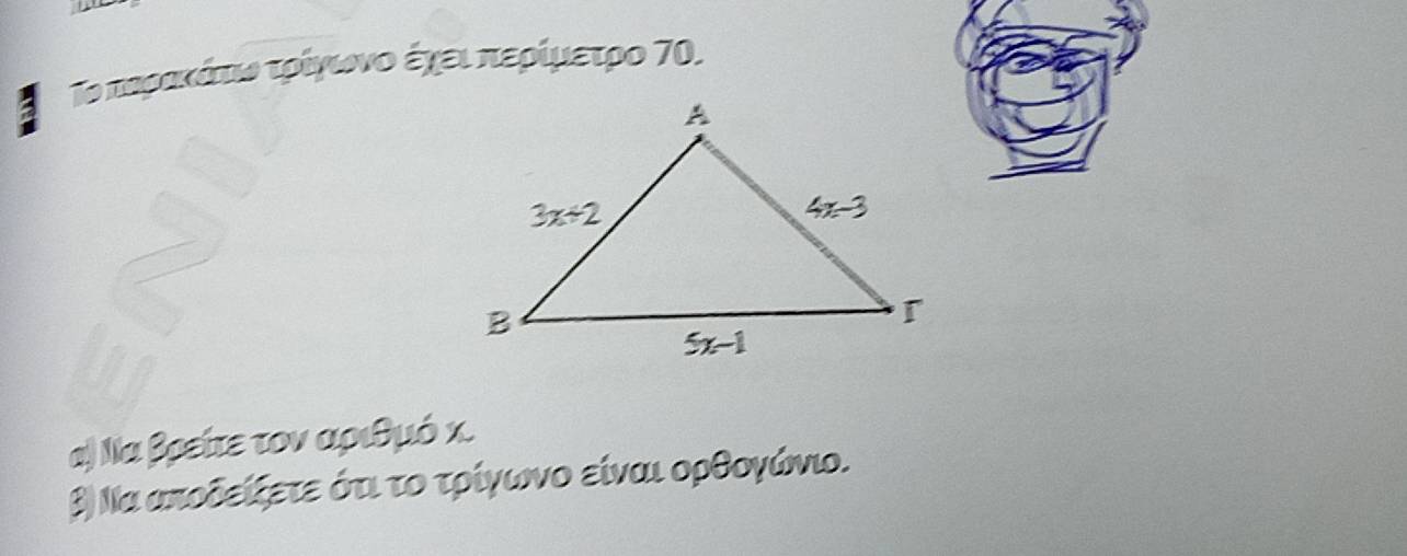 Το τερικάτιο τρίγιωννο έγει περίμετρο 70.
α) Να βρείτε τον αριθμό χ.
β) Να αποδείξετε ότιτοοτρίγνωνο είναι ορθογώνιο.