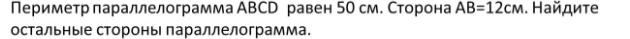 Периметр параллелограмма АВСр равен 50 см. Сторона AB=12cm. Найдиτе 
остальны е стороны лараллелограмма.