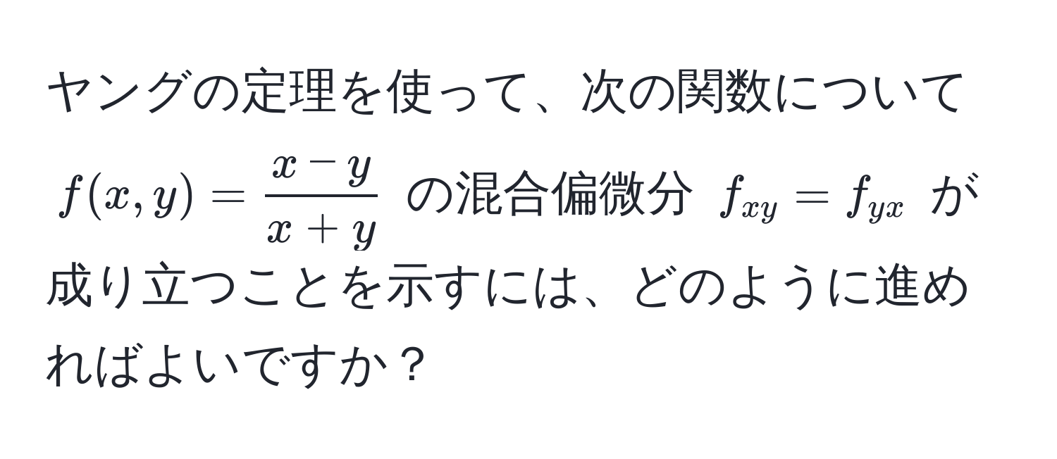 ヤングの定理を使って、次の関数について $f(x,y) =  (x - y)/x + y $ の混合偏微分 $f_xy = f_yx$ が成り立つことを示すには、どのように進めればよいですか？