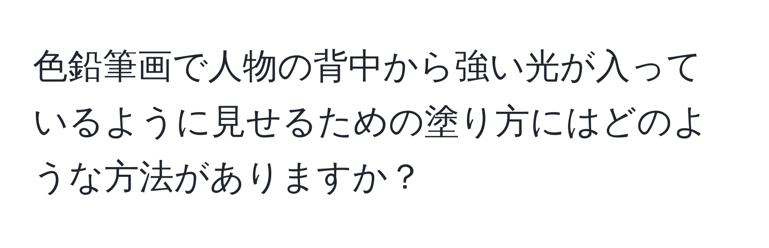 色鉛筆画で人物の背中から強い光が入っているように見せるための塗り方にはどのような方法がありますか？