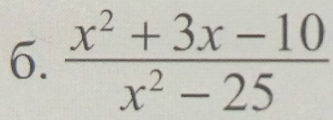  (x^2+3x-10)/x^2-25 