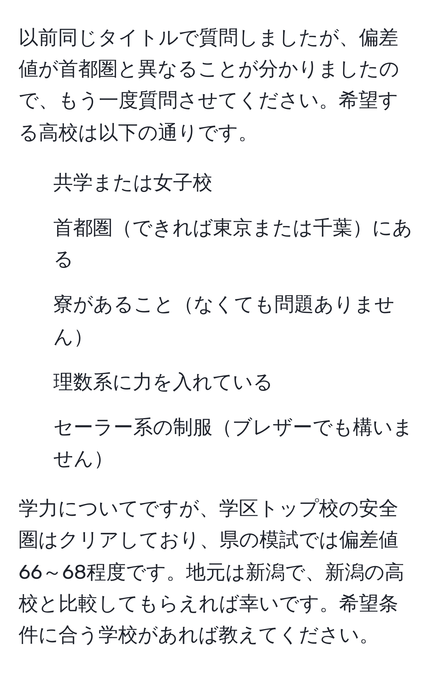 以前同じタイトルで質問しましたが、偏差値が首都圏と異なることが分かりましたので、もう一度質問させてください。希望する高校は以下の通りです。  
- 共学または女子校  
- 首都圏できれば東京または千葉にある  
- 寮があることなくても問題ありません  
- 理数系に力を入れている  
- セーラー系の制服ブレザーでも構いません  

学力についてですが、学区トップ校の安全圏はクリアしており、県の模試では偏差値66～68程度です。地元は新潟で、新潟の高校と比較してもらえれば幸いです。希望条件に合う学校があれば教えてください。