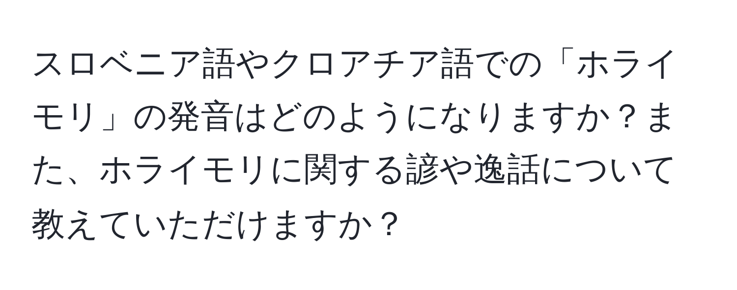 スロベニア語やクロアチア語での「ホライモリ」の発音はどのようになりますか？また、ホライモリに関する諺や逸話について教えていただけますか？