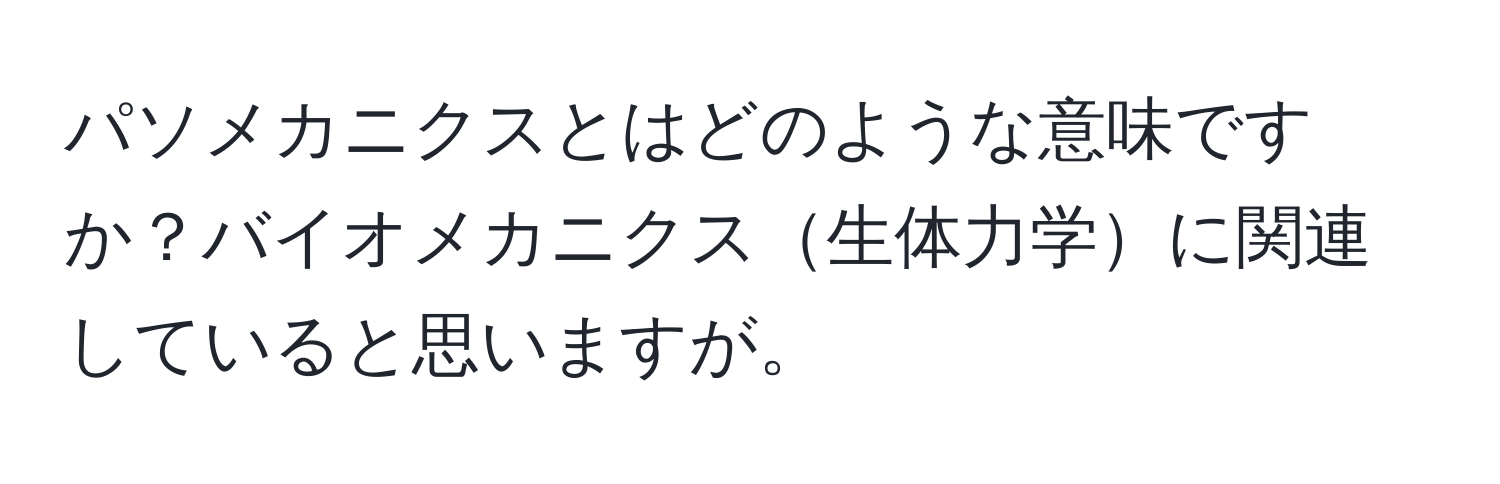 パソメカニクスとはどのような意味ですか？バイオメカニクス生体力学に関連していると思いますが。