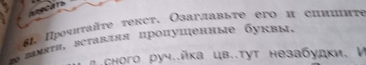 Πрοчιтайτe текст. Озаглавьте erо и сииπиτе 
ламяти, вставляя пропуценные буквы, 
Pchого руч..йка цв..тут незабудки. И