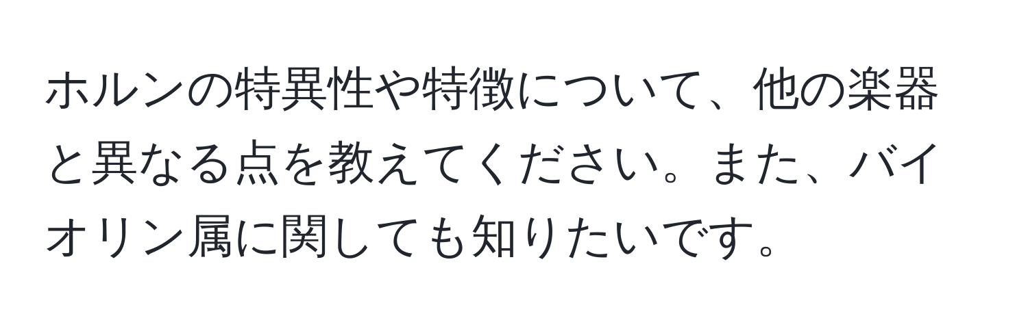 ホルンの特異性や特徴について、他の楽器と異なる点を教えてください。また、バイオリン属に関しても知りたいです。