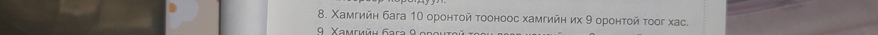 Χамгийн бага 10 оронτοй τοоноос хамгийη их 9 оронτοй τοог хас. 
9. Xamtkěh Gara 9 º