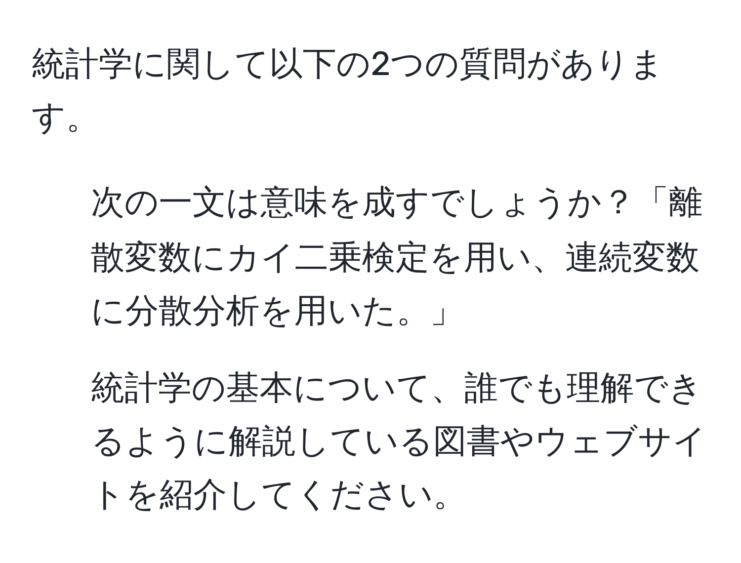 統計学に関して以下の2つの質問があります。  
1) 次の一文は意味を成すでしょうか？「離散変数にカイ二乗検定を用い、連続変数に分散分析を用いた。」  
2) 統計学の基本について、誰でも理解できるように解説している図書やウェブサイトを紹介してください。