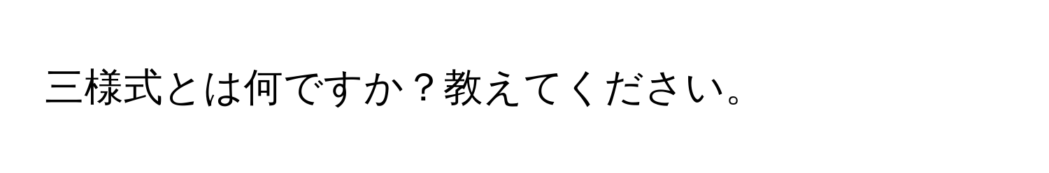 三様式とは何ですか？教えてください。