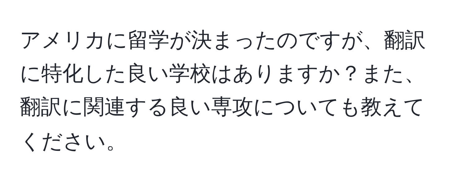 アメリカに留学が決まったのですが、翻訳に特化した良い学校はありますか？また、翻訳に関連する良い専攻についても教えてください。