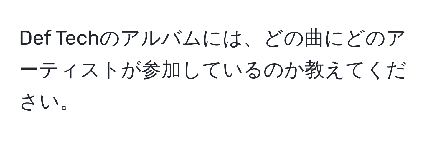 Def Techのアルバムには、どの曲にどのアーティストが参加しているのか教えてください。