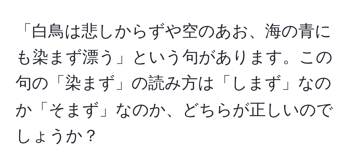 「白鳥は悲しからずや空のあお、海の青にも染まず漂う」という句があります。この句の「染まず」の読み方は「しまず」なのか「そまず」なのか、どちらが正しいのでしょうか？