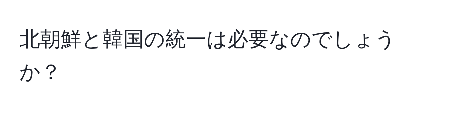 北朝鮮と韓国の統一は必要なのでしょうか？