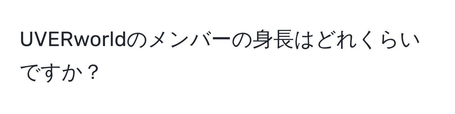 UVERworldのメンバーの身長はどれくらいですか？