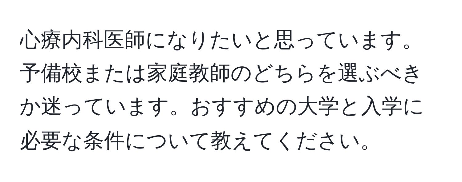 心療内科医師になりたいと思っています。予備校または家庭教師のどちらを選ぶべきか迷っています。おすすめの大学と入学に必要な条件について教えてください。