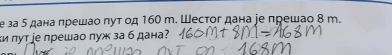 е за 5 дана πрешао πут од 160 m. Шестог дана іе прешао 8 m. 
κи πут іе прешао пуж за б дана?
