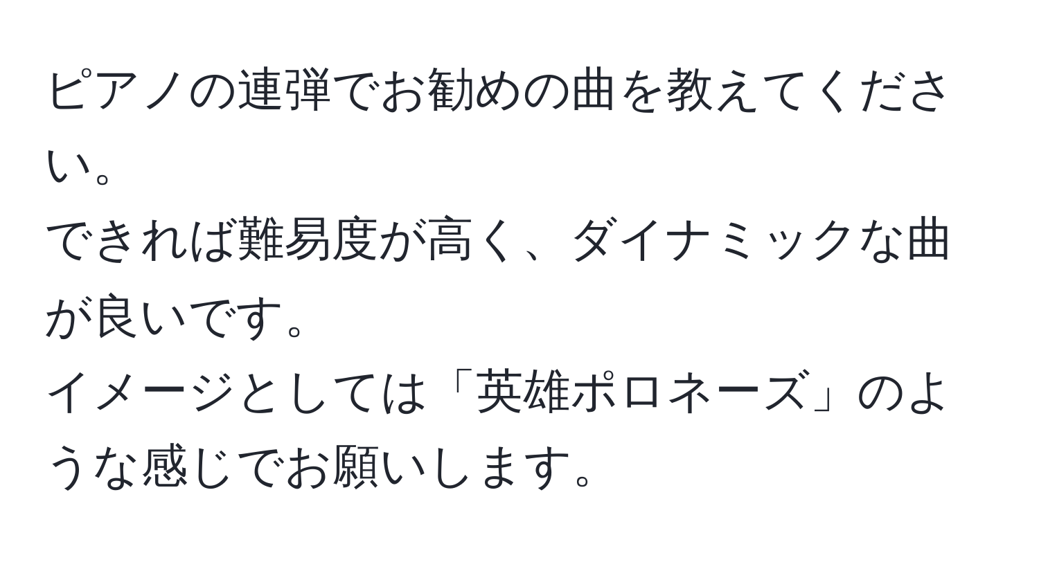 ピアノの連弾でお勧めの曲を教えてください。  
できれば難易度が高く、ダイナミックな曲が良いです。  
イメージとしては「英雄ポロネーズ」のような感じでお願いします。