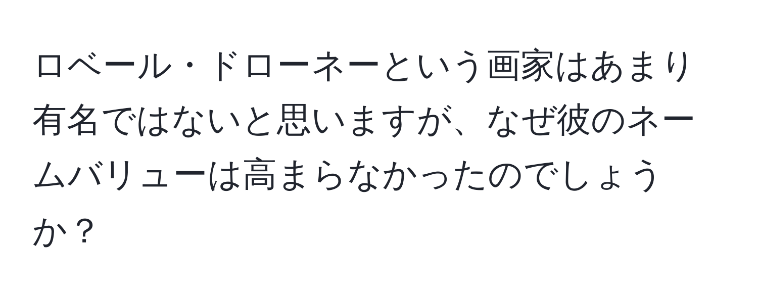 ロベール・ドローネーという画家はあまり有名ではないと思いますが、なぜ彼のネームバリューは高まらなかったのでしょうか？