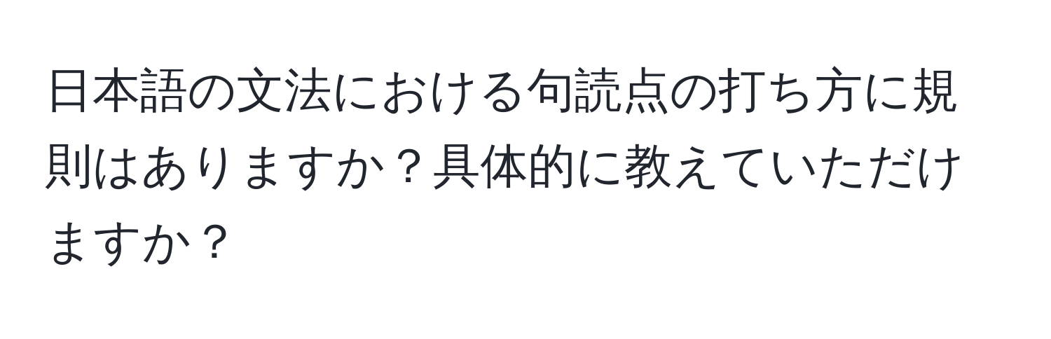 日本語の文法における句読点の打ち方に規則はありますか？具体的に教えていただけますか？