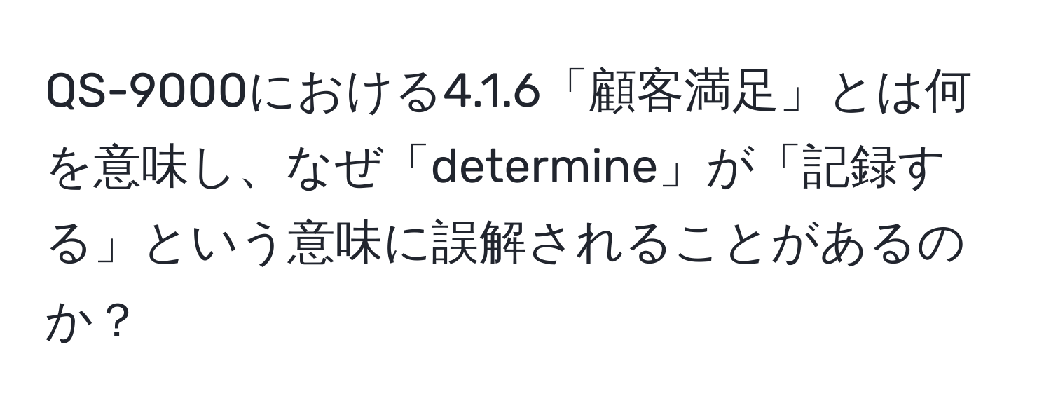 QS-9000における4.1.6「顧客満足」とは何を意味し、なぜ「determine」が「記録する」という意味に誤解されることがあるのか？