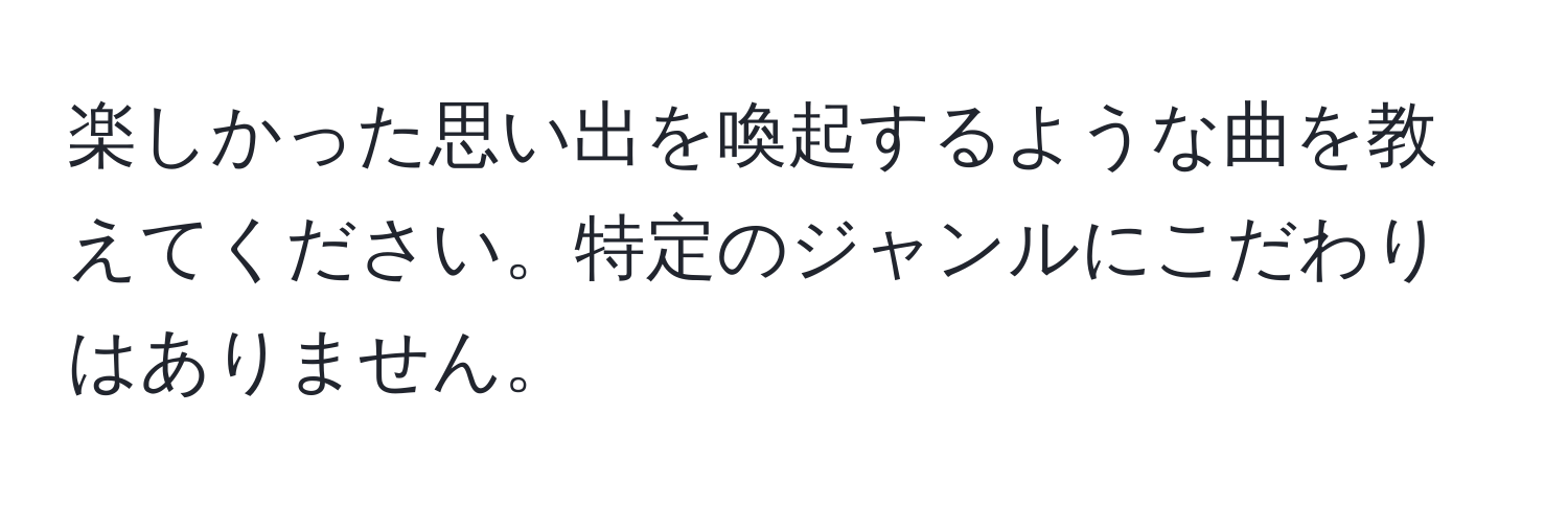 楽しかった思い出を喚起するような曲を教えてください。特定のジャンルにこだわりはありません。