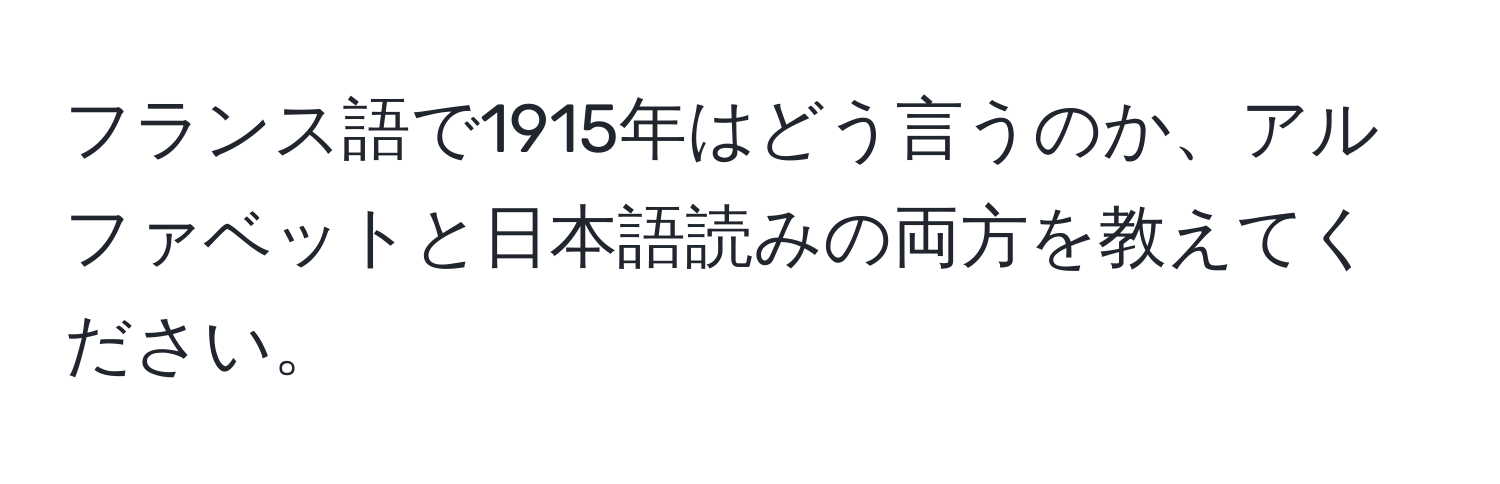 フランス語で1915年はどう言うのか、アルファベットと日本語読みの両方を教えてください。