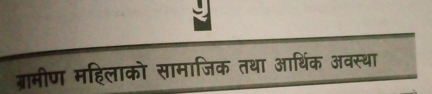 ग्रामीण महिलाको सामाजिक तथा आर्थिक अवस्था