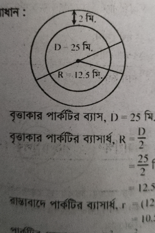 गथान : 
वृखाकाऩ शाकजित वााम, D=25. 
बृढाकाऩ शाकपिऩ वामार्थ, R= D/2 
= 25/2 
=12.5
बछावा८प भाकपित वाामार्थ, r=(12
=10.