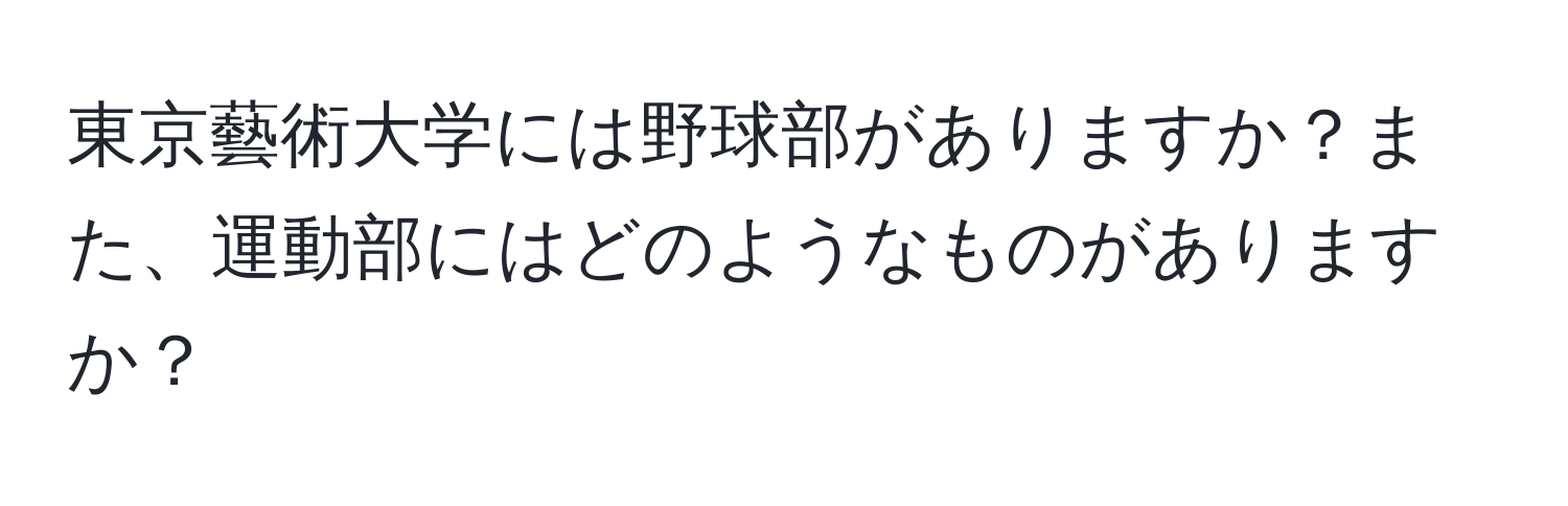 東京藝術大学には野球部がありますか？また、運動部にはどのようなものがありますか？