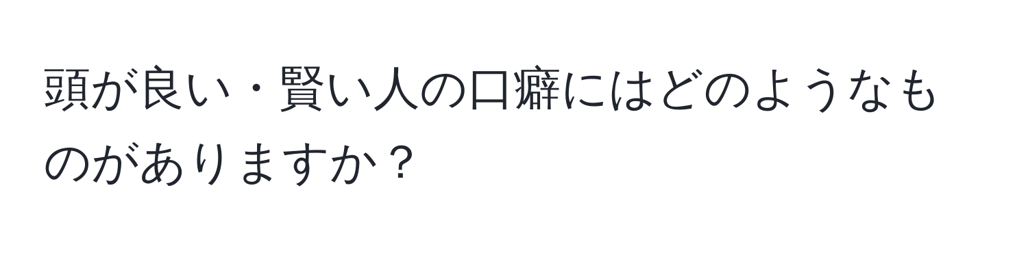 頭が良い・賢い人の口癖にはどのようなものがありますか？