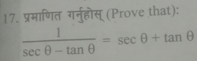 प्रमाणित गर्नुहोस् (Prove that):
 1/sec θ -tan θ  =sec θ +tan θ