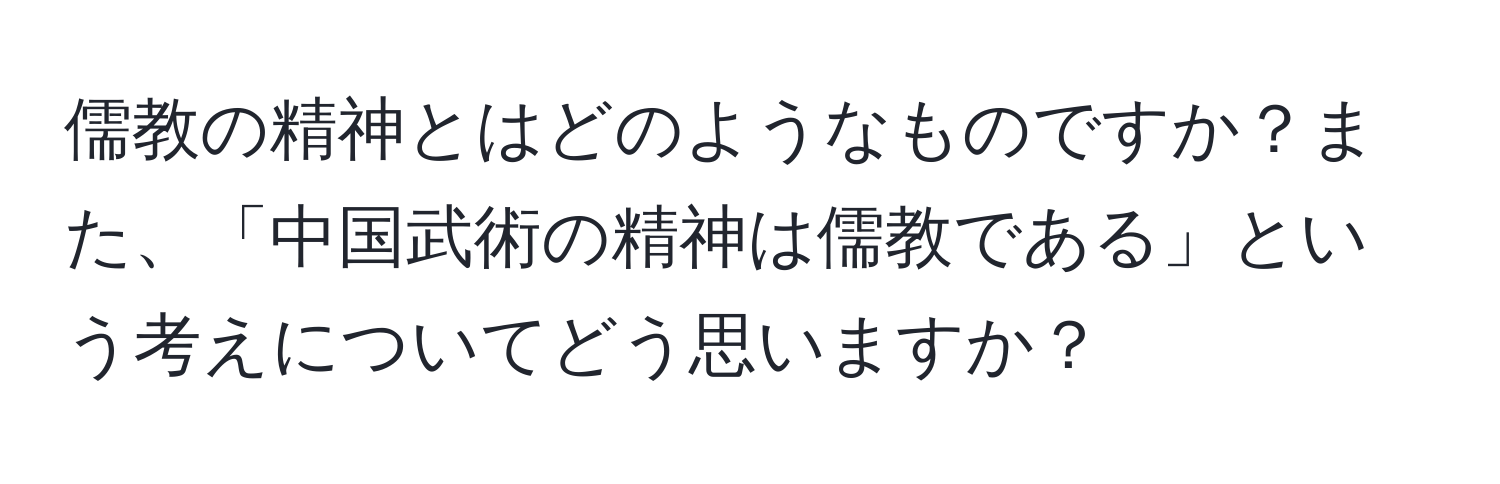 儒教の精神とはどのようなものですか？また、「中国武術の精神は儒教である」という考えについてどう思いますか？