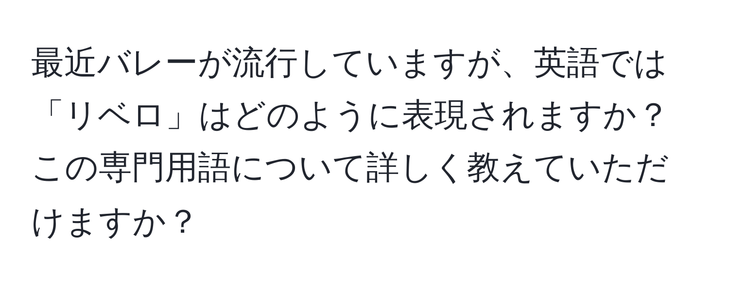 最近バレーが流行していますが、英語では「リベロ」はどのように表現されますか？この専門用語について詳しく教えていただけますか？