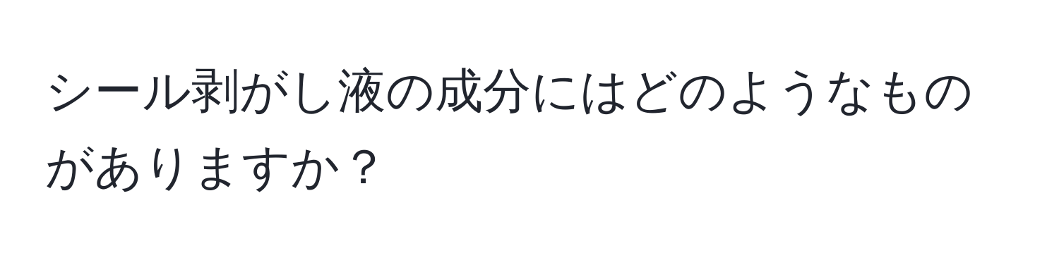 シール剥がし液の成分にはどのようなものがありますか？