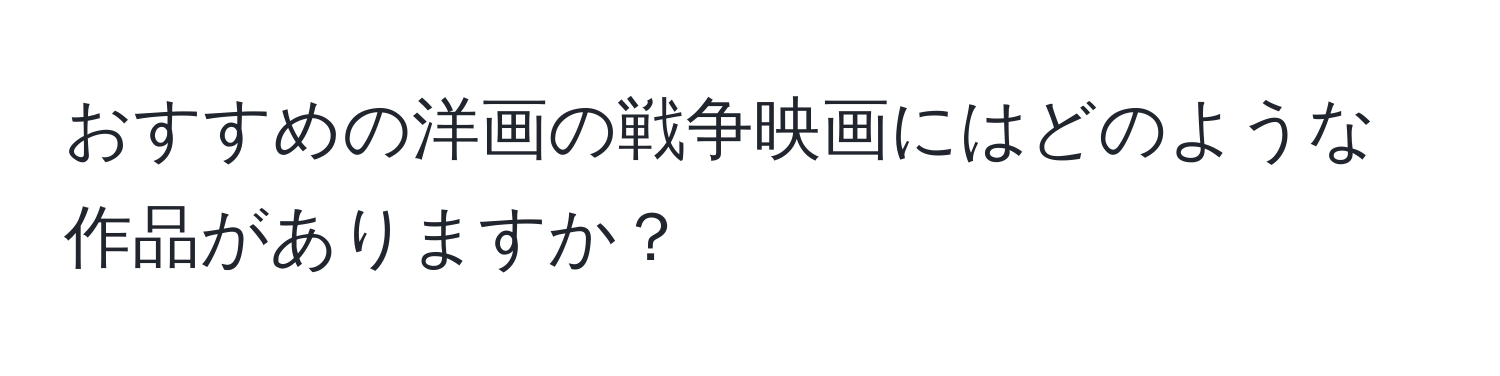 おすすめの洋画の戦争映画にはどのような作品がありますか？