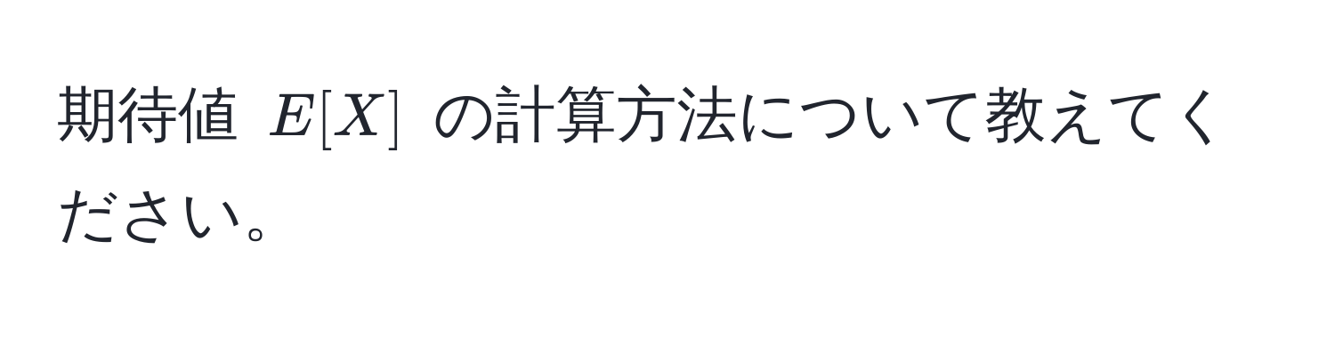 期待値 $E[X]$ の計算方法について教えてください。