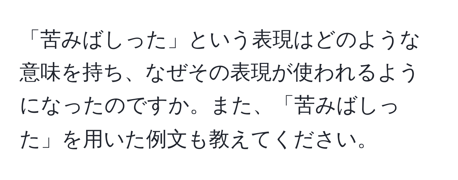 「苦みばしった」という表現はどのような意味を持ち、なぜその表現が使われるようになったのですか。また、「苦みばしった」を用いた例文も教えてください。