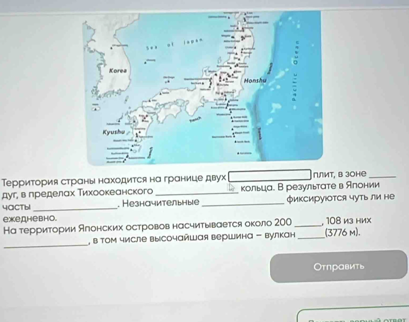 Территория страны находится на границе двух плит, в зоне_ 
дуг, в лределах Тихоокеанского _кольца. В результате в Ялонии 
4aCTbl _. Незначительные _фиксируюоτся чуΤь ли не 
ежедневно. 
На территории Алонских островов насчитывается около 200 _, 108 из них 
_ 
, втом числе высочайшая вершина - вулкан _(3776 m). 
τправить